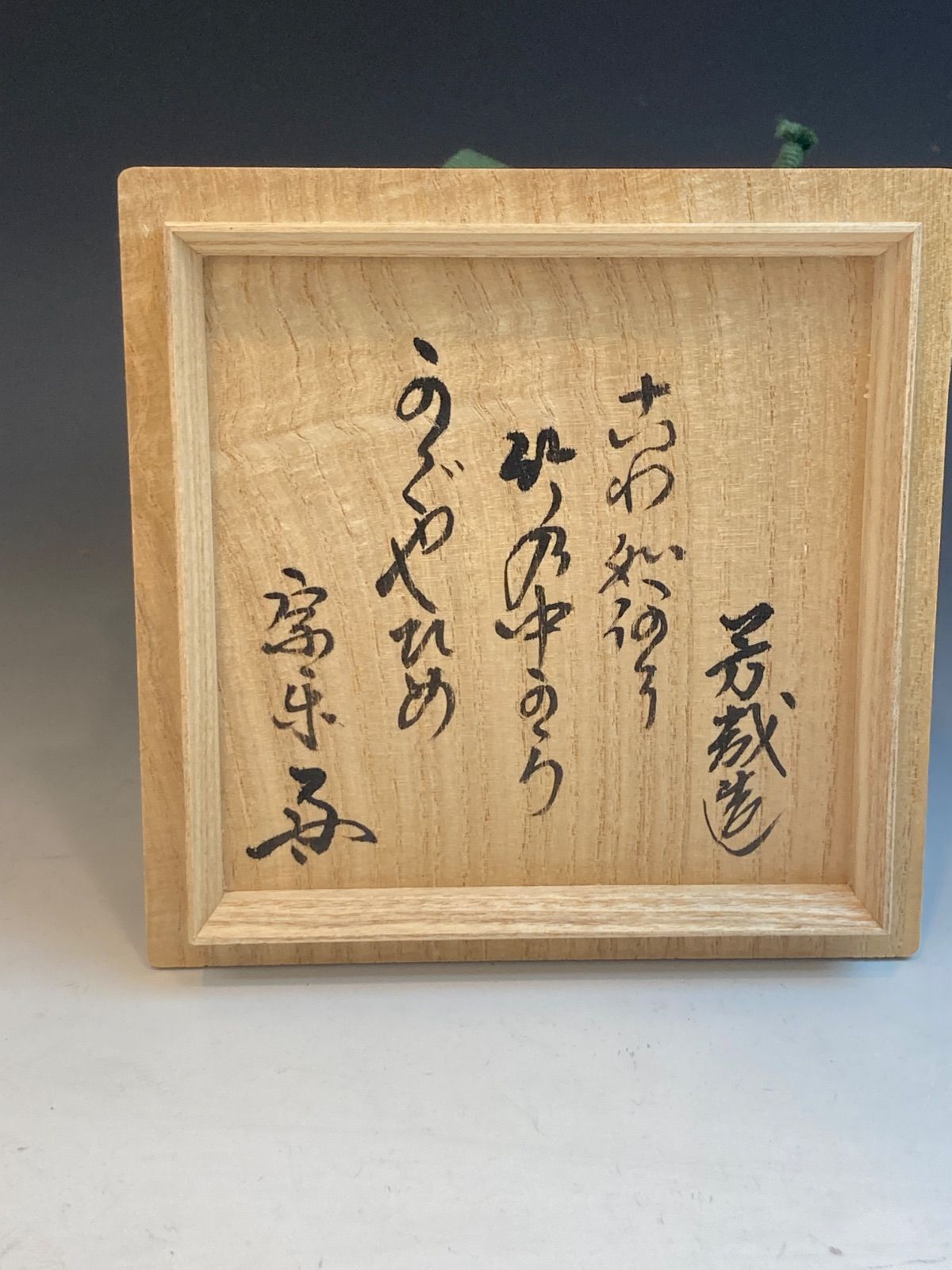 速水流宗楽書付箱 水無月窯 藤谷芳哉 作 竹の中のかぐや姫文茶碗 共箱 茶道具