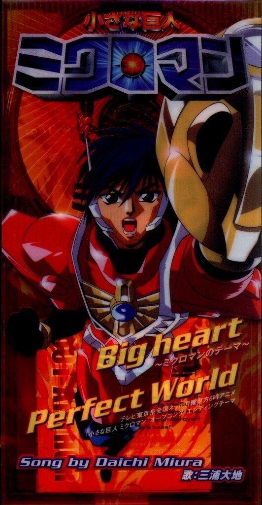 8cmCD 【ミクロウイング付】Big Heart-ミクロマンのテーマ 8cmCD 【ミクロウイング付】Big Heart-ミクロマンのテーマ