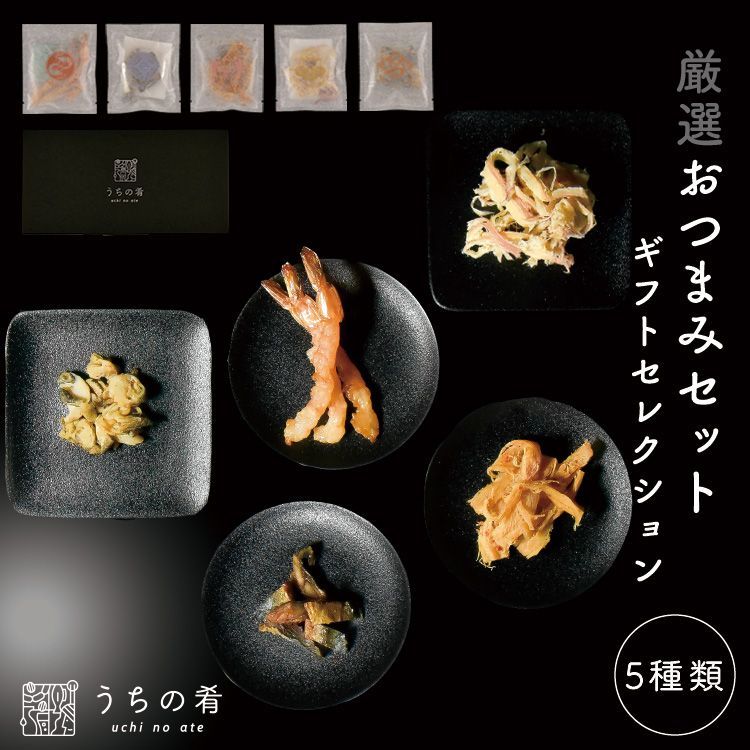 おつまみ セット】 おつまみギフト 5種 化粧箱入り uchinoate 母