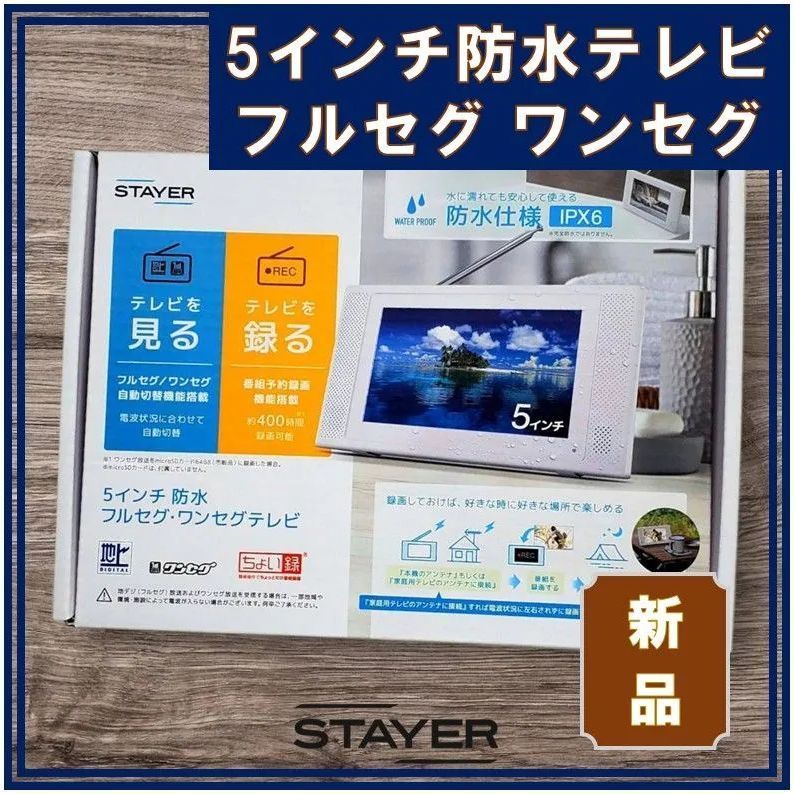 STAYER】5インチ 防水フルセグワンセグ ポータブルテレビ 録画機能付き
