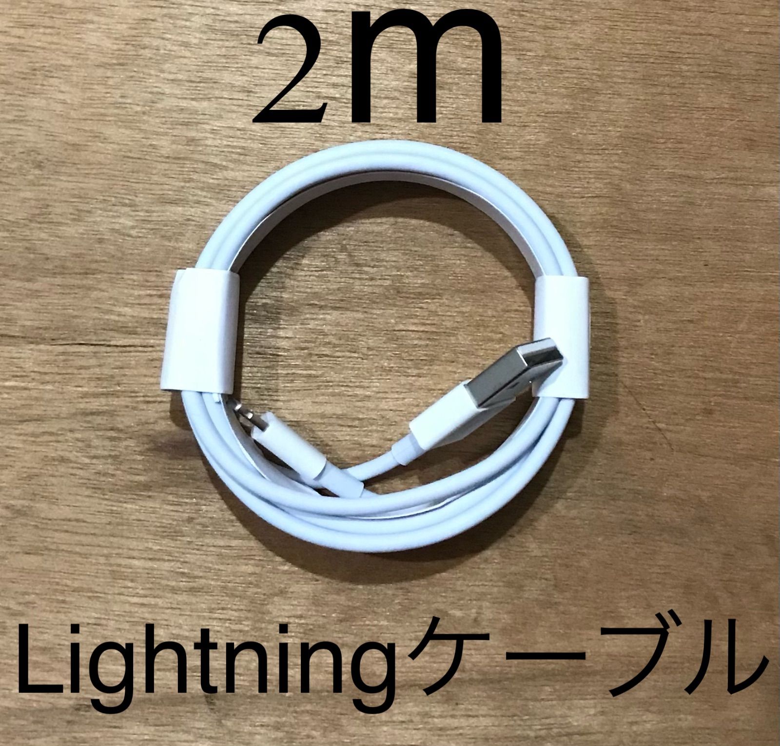 2m1 iPhone ライトニングケーブル　1本 2m USB 充電器 純正品質