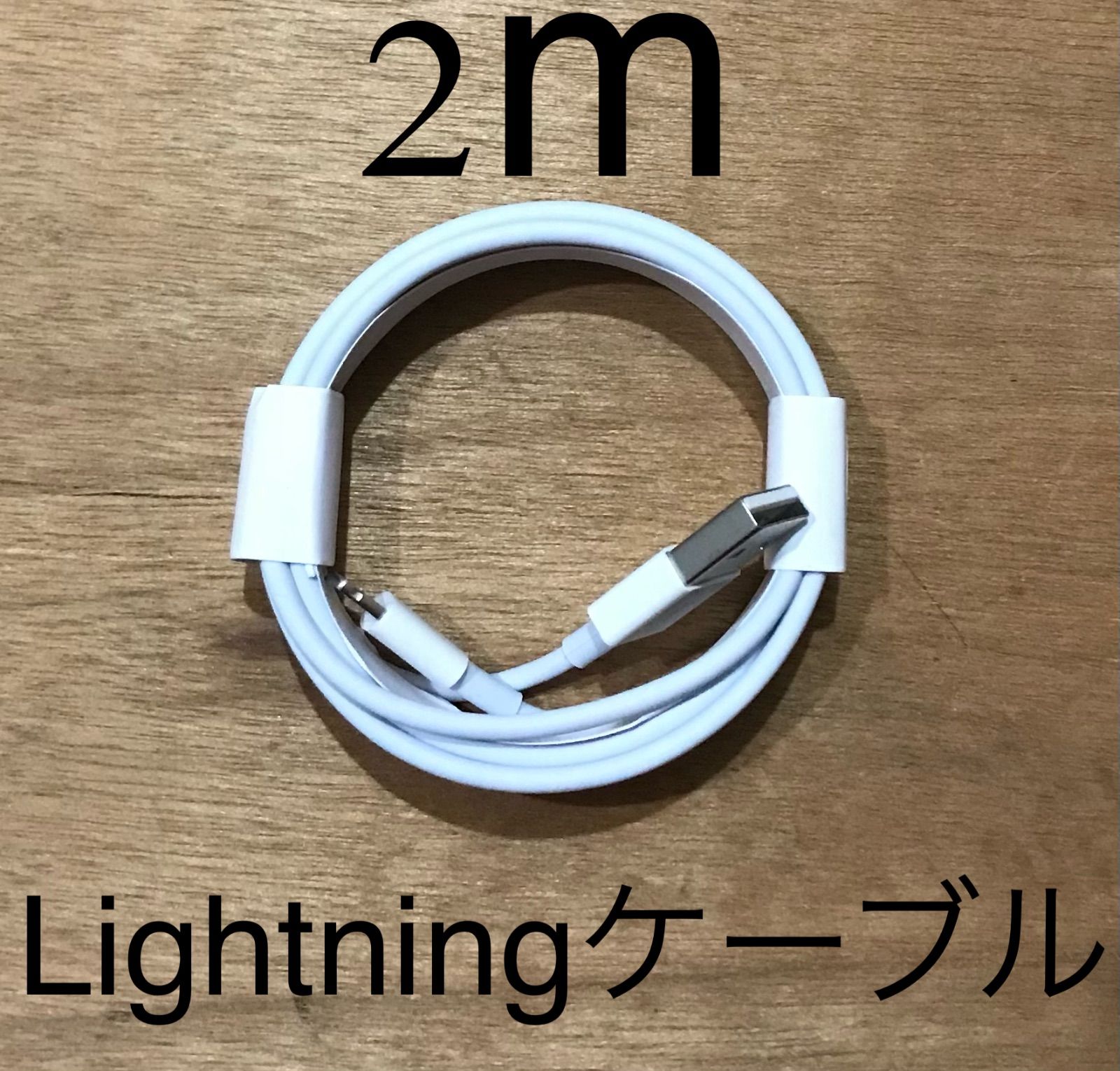 1本2m iPhone 充電器 ライトニングケーブル 純正品質 新品 (0UO1