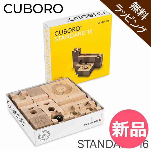 無料ラッピング付き キュボロ スタンダード16 Cuboro Standard 16 16キューブ 202 玉の道 玉の塔 キッズ 木のおもちゃ 積み木 クボロ クボロ社 ブロック おもちゃ CUB-02WRAP