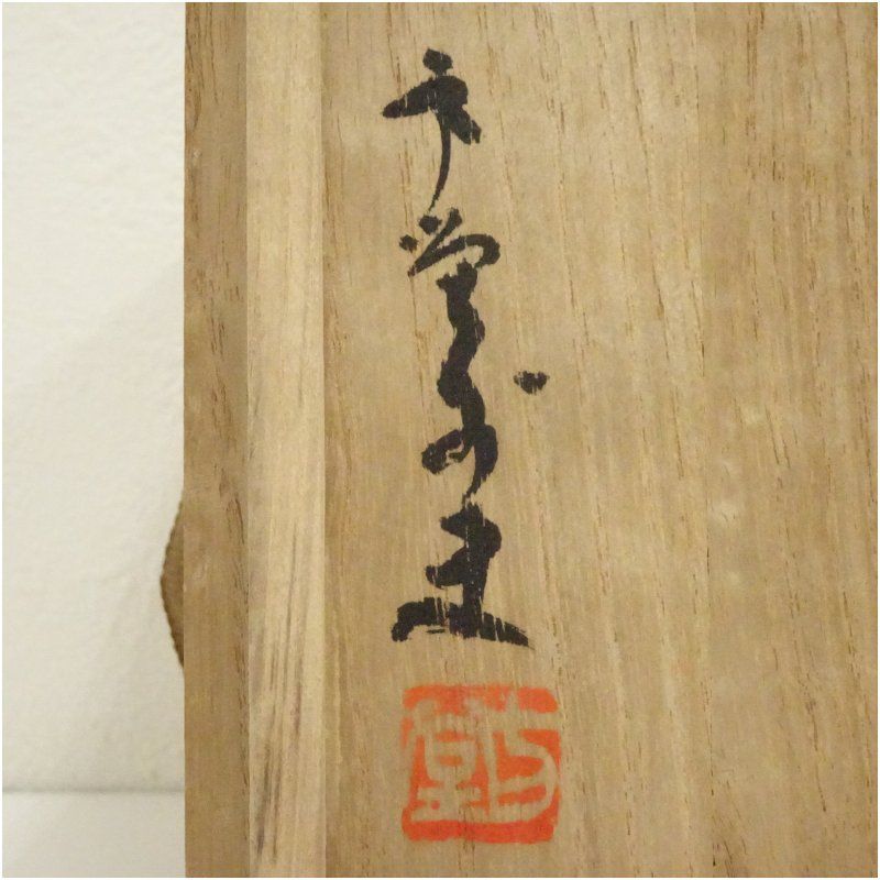 瑞峯造 鼠志野茶碗（共箱） 茶道 抹茶 おしゃれ 抹茶茶碗 抹茶碗