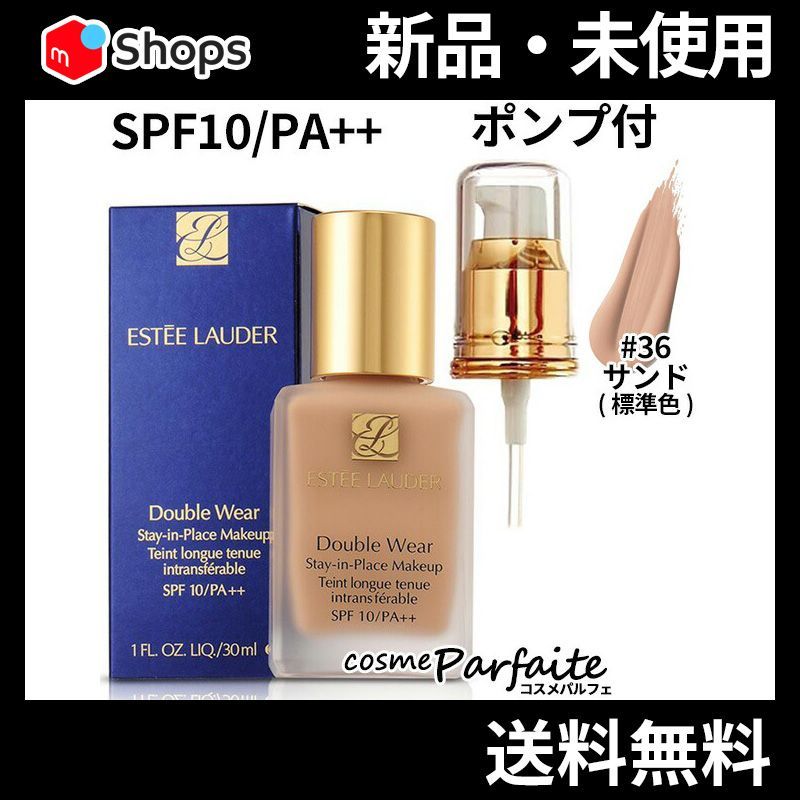 ダブルウェアステイインプレイスメークアップ 36 サンド(標準色) ポンプ付き SPF10/PA++ メール便対応
