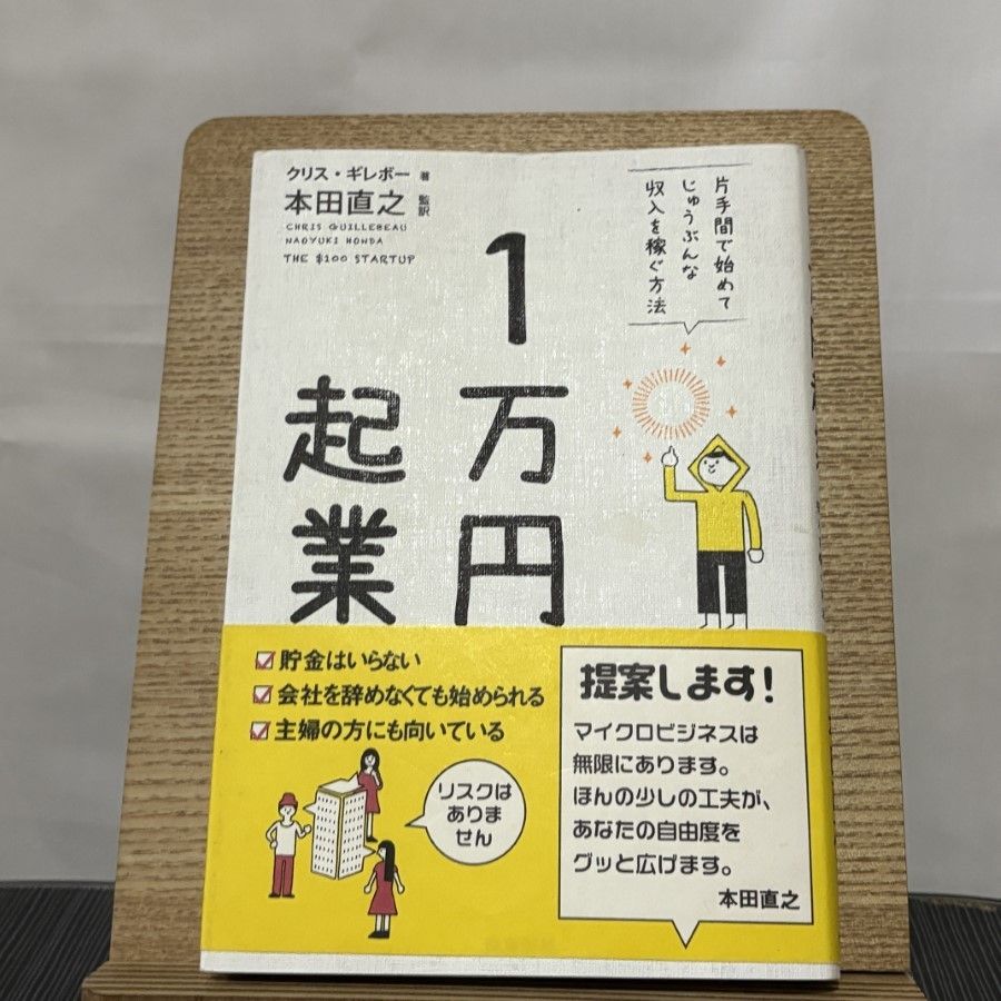 1万円起業 片手間で始めてじゅうぶんな収入を稼ぐ方法 250423a