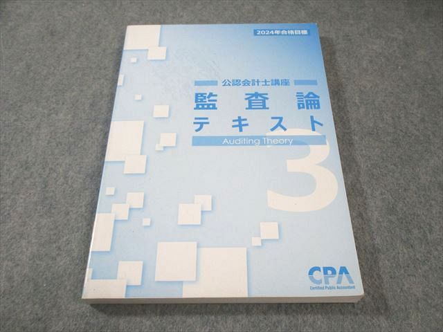 CPA会計学院 公認会計士 監査論 テキスト3 2024年合格目標