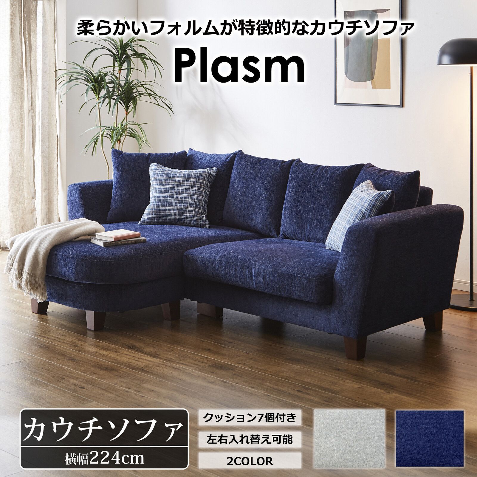 カウチ ソファ プラズム ファブリック 【2色：ライトグレー、チェック 
