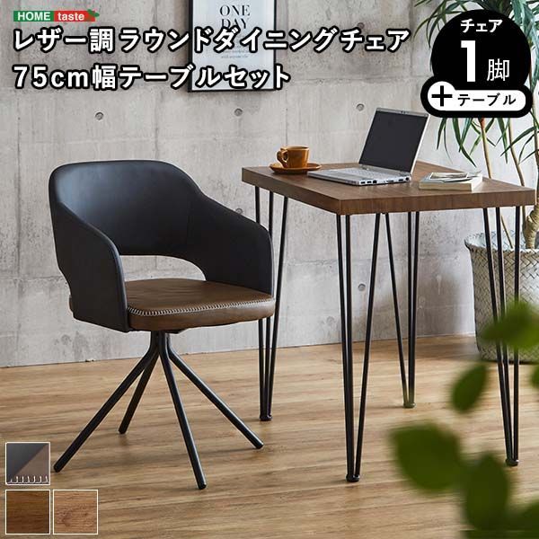 1人用 ダイニングテーブルセット カフェ風ダイニングテーブル 2点セット ダイニング2点セット ダイニングセット 1人掛け 1人用テーブル 回転式 ダイニングチェア テーブル幅75cm 奥行56cm 高さ73cm チェア幅55cm 奥行54cm 高さ79cm