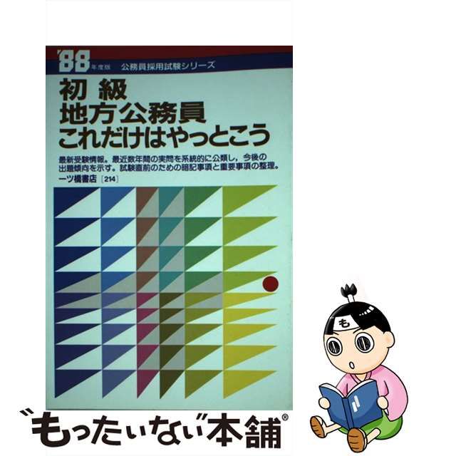 初級地方学校事務採用試験 '９６年度版 /一ツ橋書店/公務員試験情報