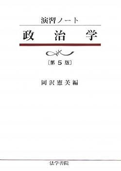 【中古】(非常に良い)政治学 (演習ノート) 岡澤 憲芙