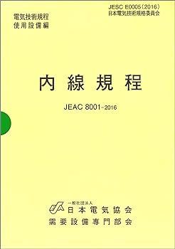 【中古】(非常に良い)内線規程 (東京電力) 第13版: JEAC 8001-2016 一般社団法人 日本電気協会需要設備専門部会