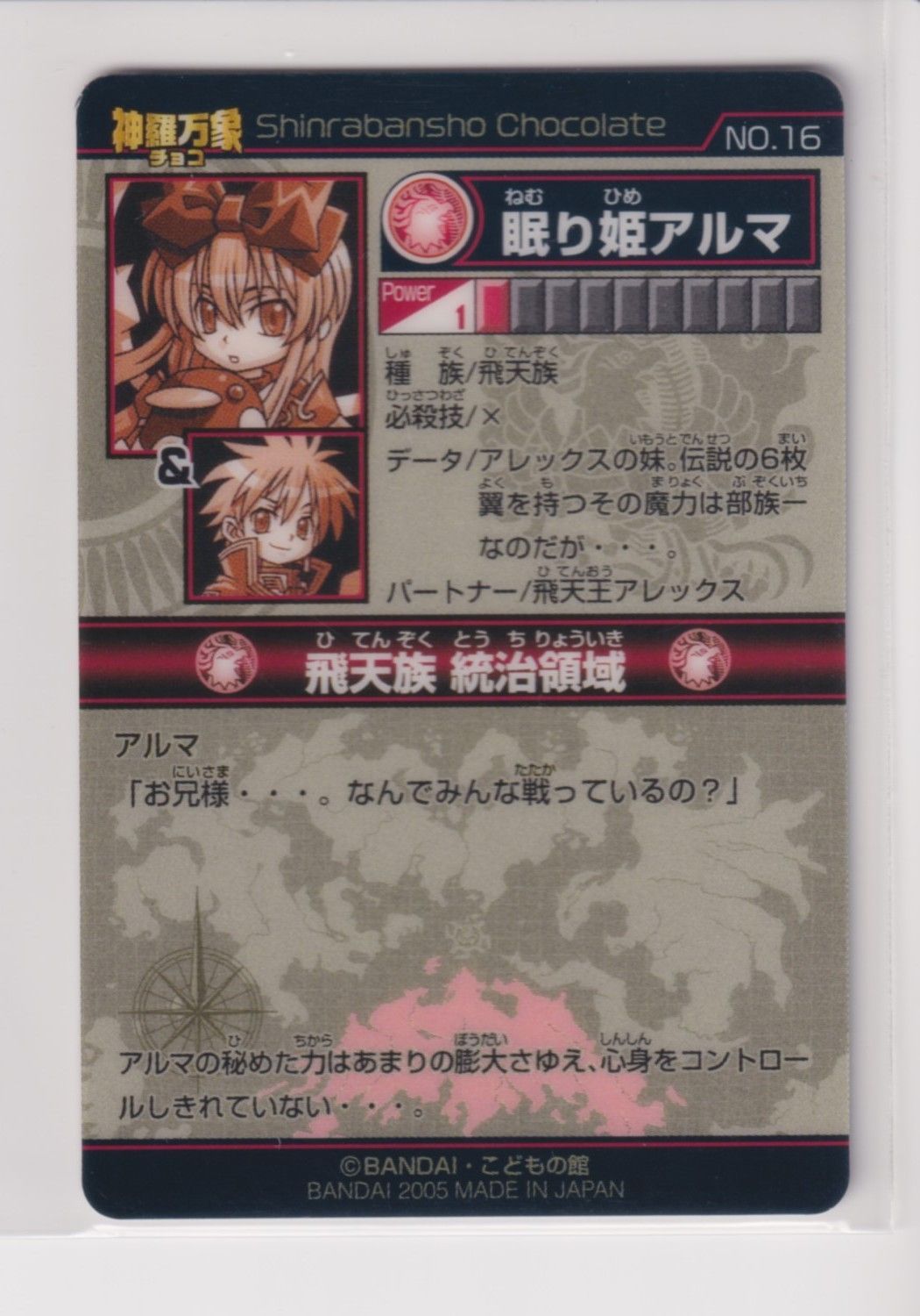 神羅万象チョコ 第一章 初期版 No.16 眠り姫アルマ 未開封 Amazon.co