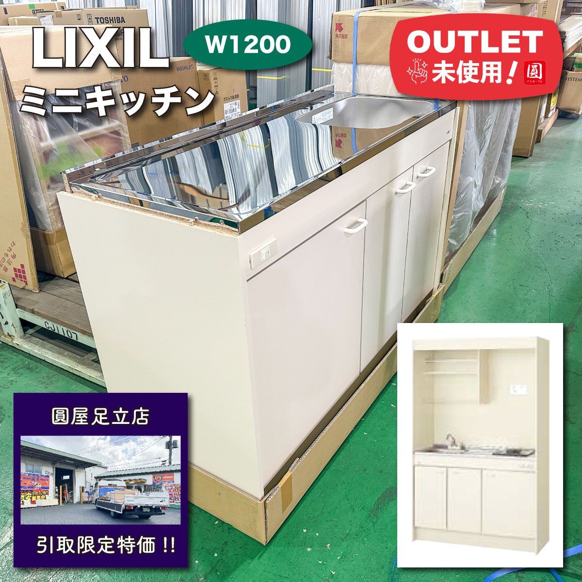 足立店引取り LIXIL ミニキッチン16 コンプリートキッチン W1200 アウトレット品