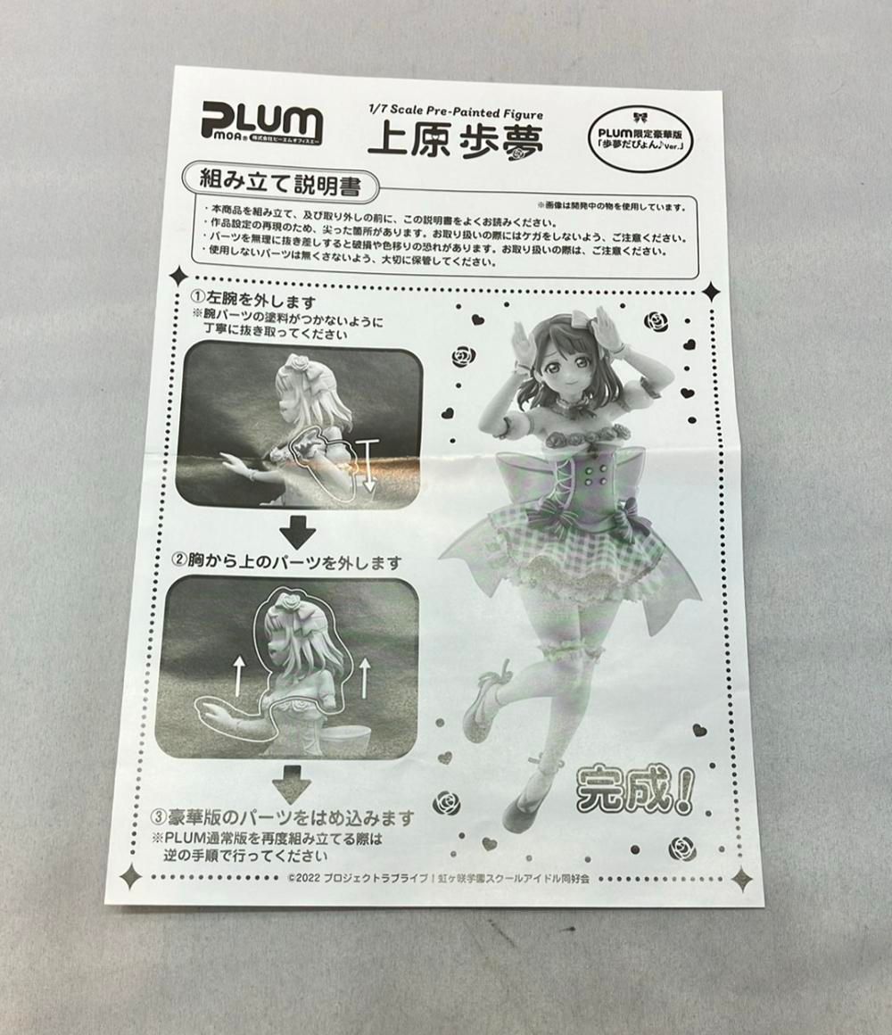 【PLUM直販 限定豪華版】上原歩夢「歩夢だぴょん♪Ver.交換パーツ付き」 PLUM直販 限定豪華版】上原歩夢「歩夢だぴょん♪Ver.交換パーツ