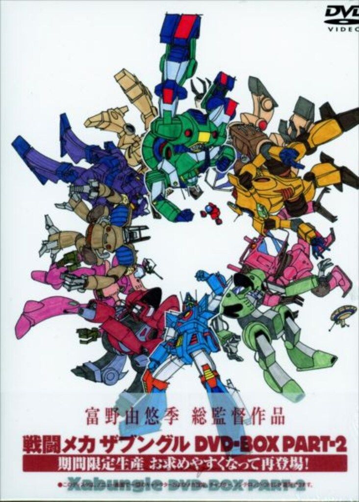 再販 戦闘メカ ザブングル DVD-BOX 2