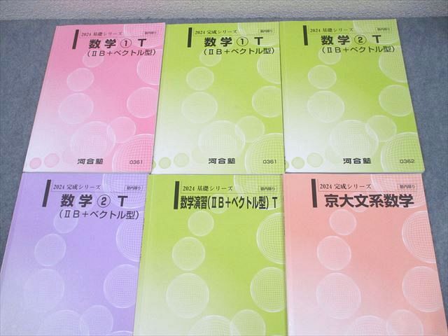 河合塾 京都大学 トップレベル・京大コース 数学 T テキスト通年