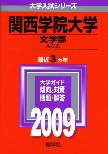 関西学院大学(文学部-A方式) [2009年版 大学入試シリーズ] (大学入試シリーズ 475) 教学社編集部 - メルカリ