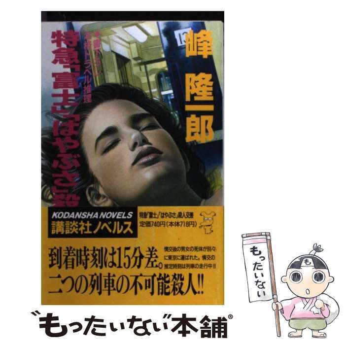 【中古】 特急「富士」「はやぶさ」殺人交差/講談社/峰隆一郎 中古】 特急「富士」「はやぶさ」殺人交差 （講談社ノベルス