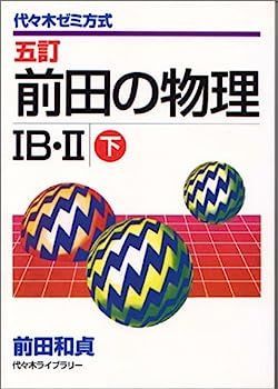 【中古】 前田の物理IB・II 代々木ゼミ方式 (上) 前田の物理 上 4訂 (代々木ゼミ方式) | 前田 和貞 |本 | 通販