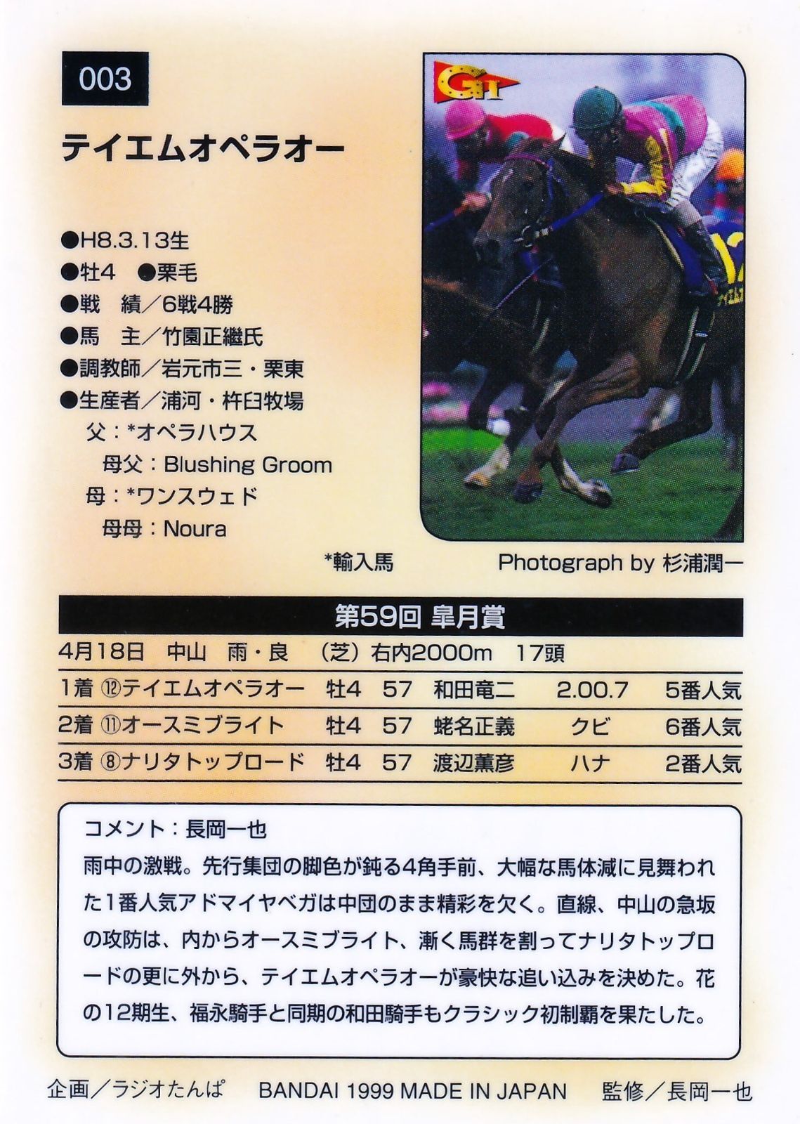 テイエムオペラオー：第59回 皐月賞「サラブレッドカード 99年