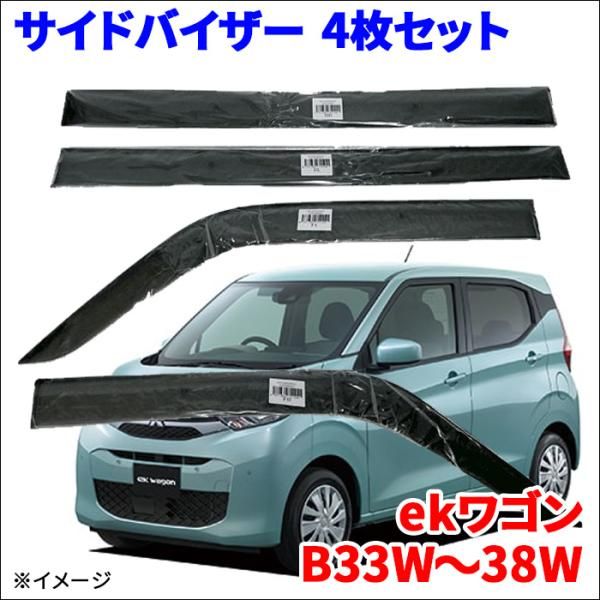 ekワゴン B3 W サイドバイザー ドアバイザー ワイドタイプ VA-M011WXJ 4枚 スモークバイザー 雨除け