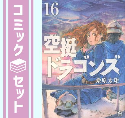 セット】空挺ドラゴンズ コミック 1-16巻セット [Comic] 桑原太矩