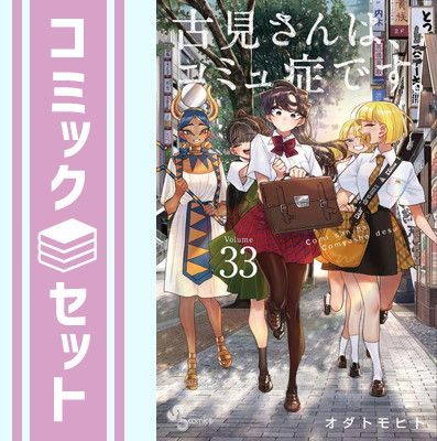 古見さんはコミュ症です 1〜33巻セット 新品全巻コミックセット] 古見さんは、コミュ症です。 [1-33巻