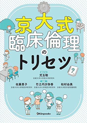 京大式　臨床倫理のトリセツ