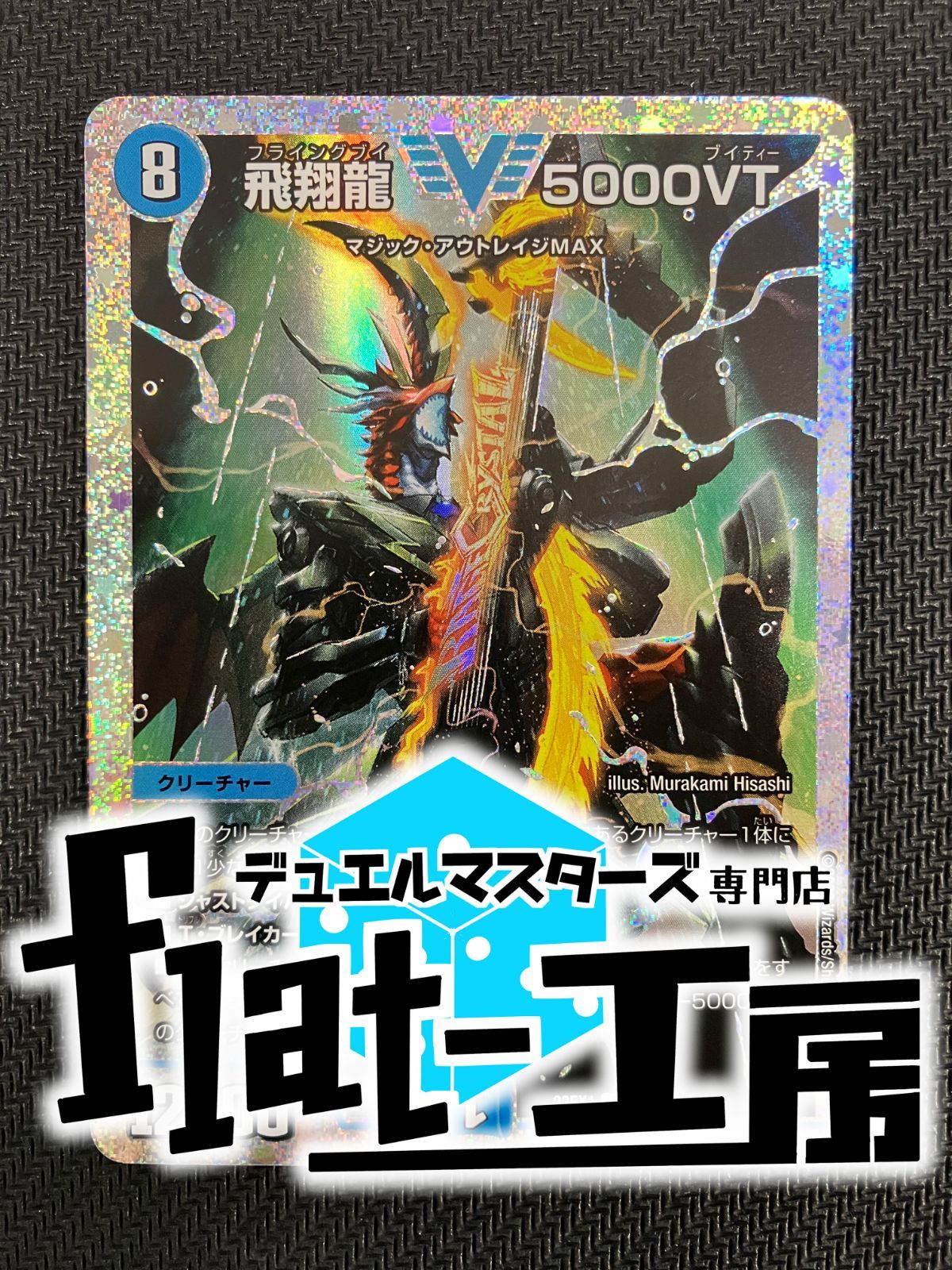 傷あり 飛翔龍 5000VT ダイヤモンド 【公式通販】