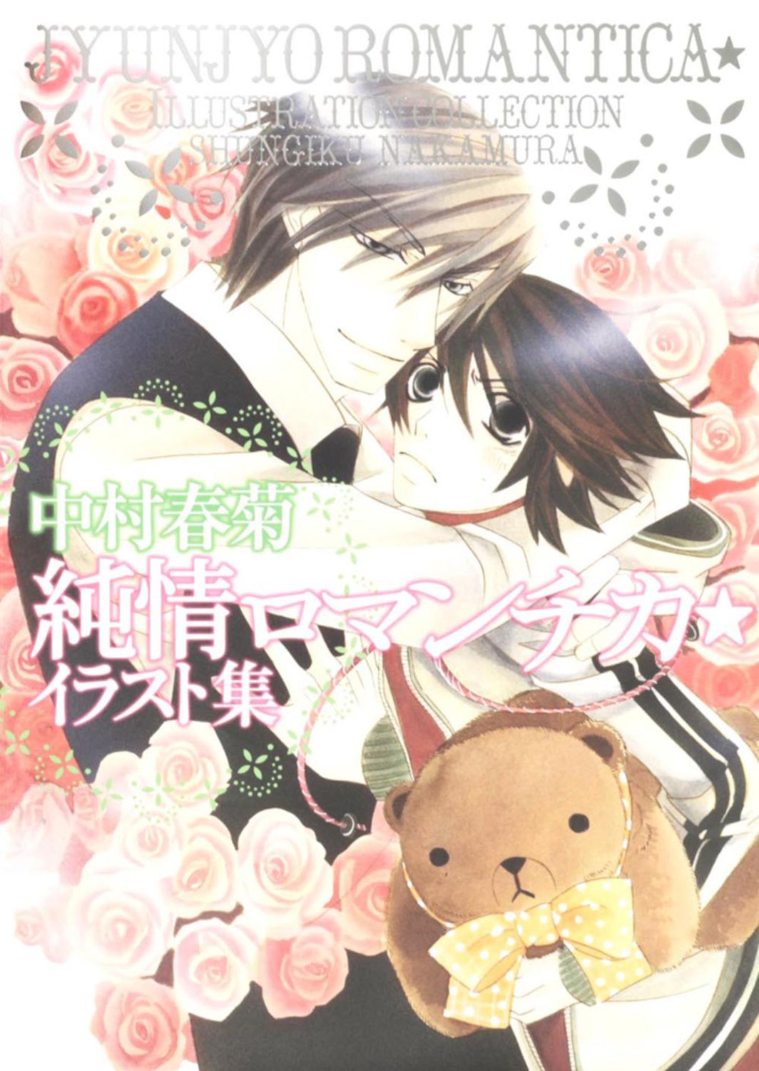 純情ロマンチカ 中村春菊 Amazon.co.jp: 純情ロマンチカ コミック 1-19巻セット (あすか