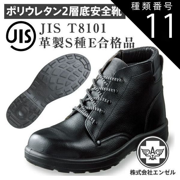 種類11 29.0cm| エンゼル 安全靴 ポリウレタン2層 中編靴 AZ212 | 安全 シューズ ハイカット ワイド 靴 現場 作業靴 作業用 作業 革靴 革 本革 樹脂先芯 メンズ ワークブーツ ワークシューズ セーフティ セーフティシューズ セーフテ