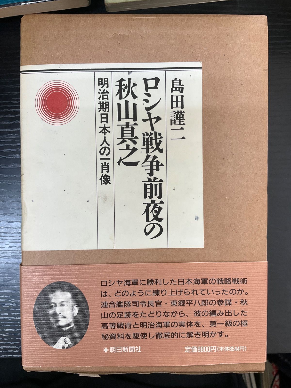 日露戦争前夜の秋山 ロシヤ戦争前夜の秋山真之 明治期日本人の一肖像 島田謹ニ 朝日新聞社