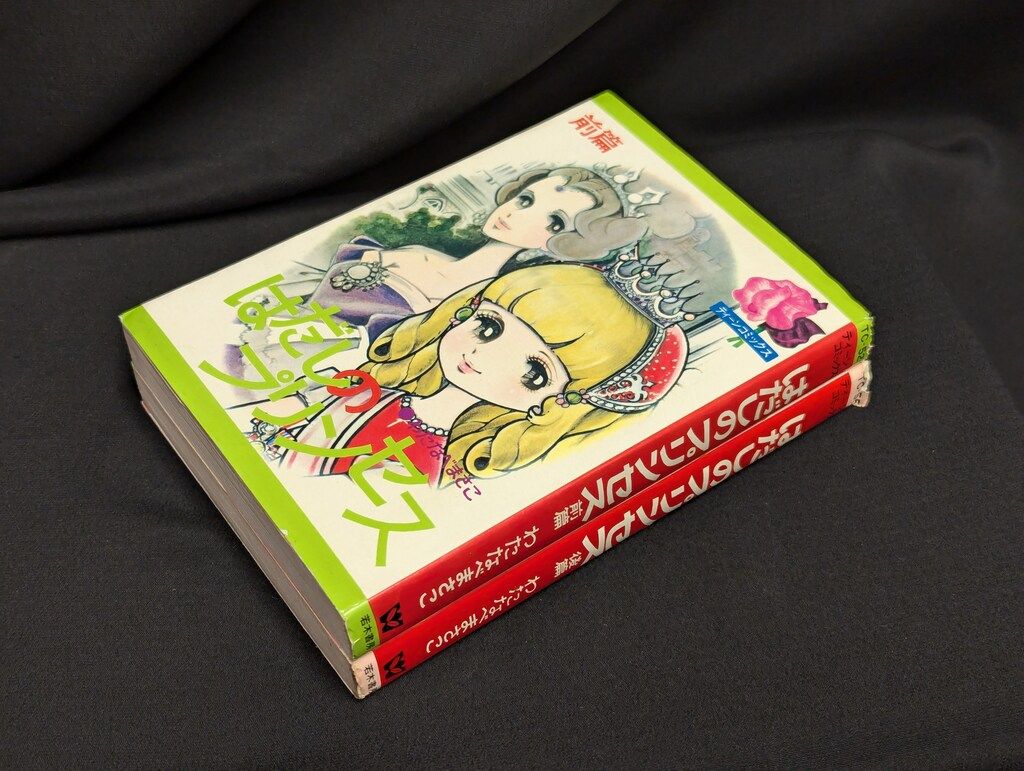 若木書房 ティーン・コミックス わたなべまさこ はだしのプリンセス(非