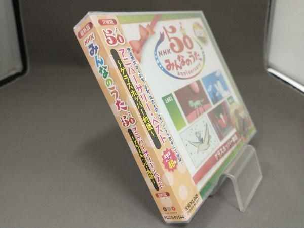 未開封品】 CD NHKみんなのうた 50アニバｰサリｰ・ベスト グラス