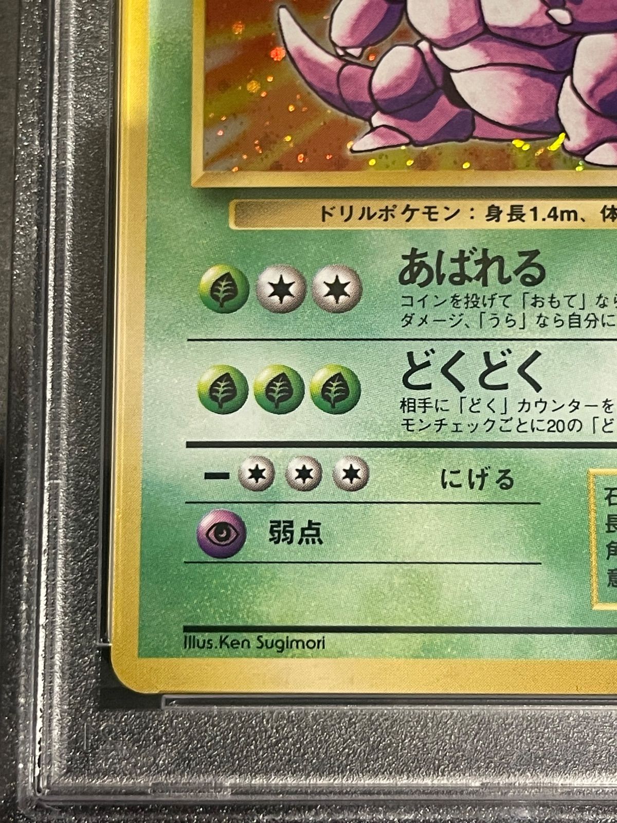 ポケモンカード 1996年 ニドキング 旧裏 マークあり PSA9鑑定品 【公式
