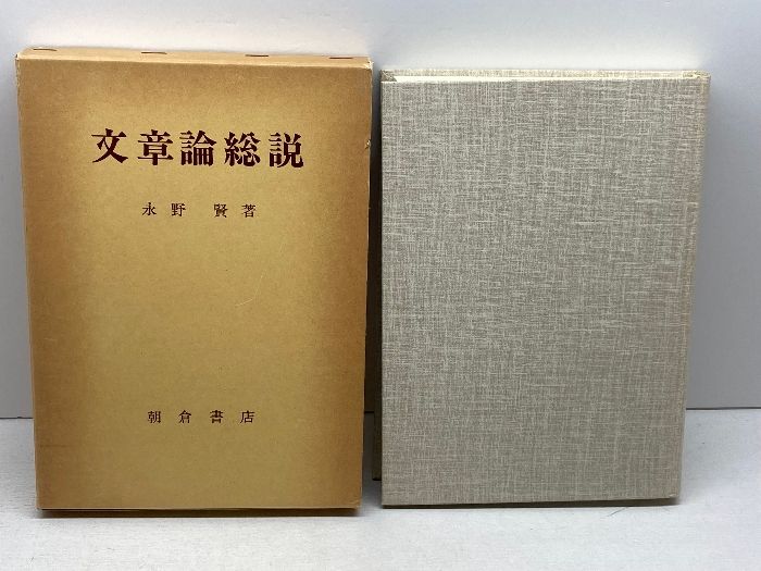 文章論総説: 文法論的考察 朝倉書店 永野 賢 - メルカリ