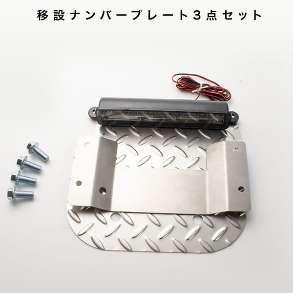 JB23 ジムニー ナンバー移動 プレート 取り付け用 台座 ＋ 12連 LED ナンバー灯 + スペアタイヤプレート 3点セット