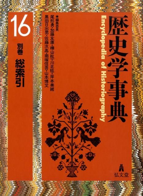 裁断済 弘文堂 歴史学事典 全16巻揃 裁断済 弘文堂 歴史学事典 全16巻揃 - メルカリ