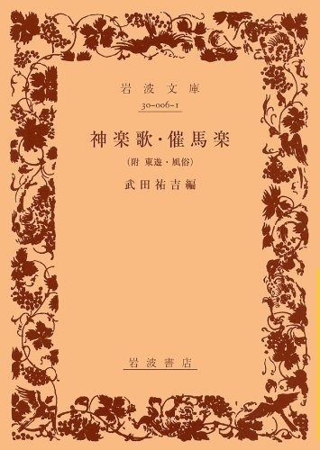 神楽歌 催馬楽: 附東遊・風俗 (岩波文庫 黄 6-1)