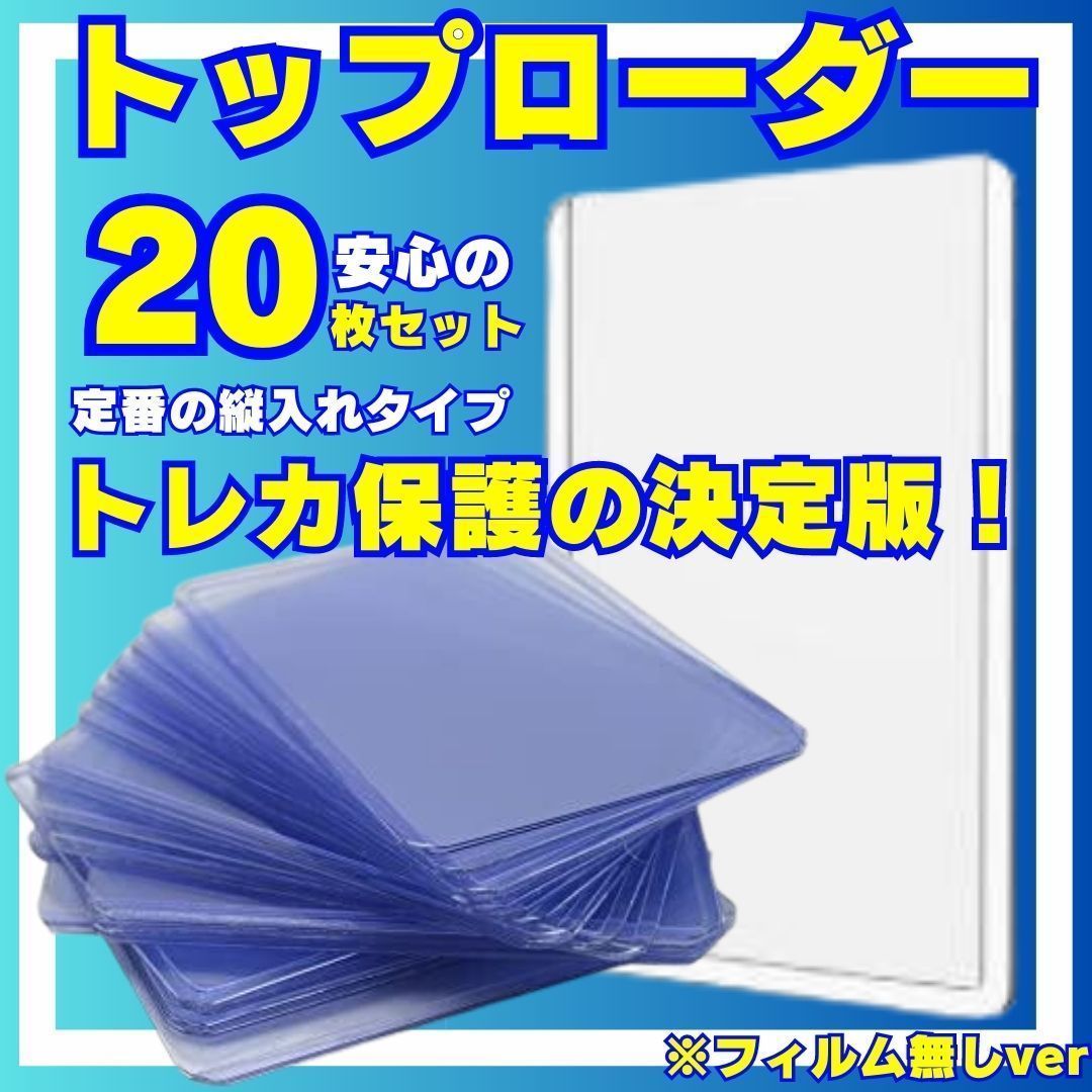 トップローダー 21枚セット フィルム付き b8サイズ カード収納 まとめ