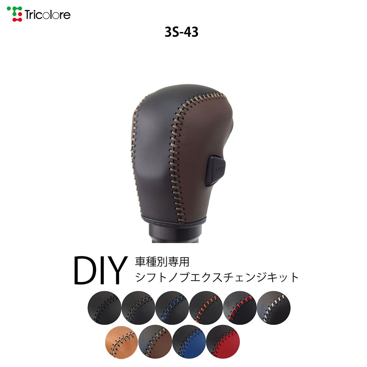 スイフト ZC43/83 専用シフトノブエクスチェンジキット　本革　シフトノブカバー　トリコローレ 1BK3S43
