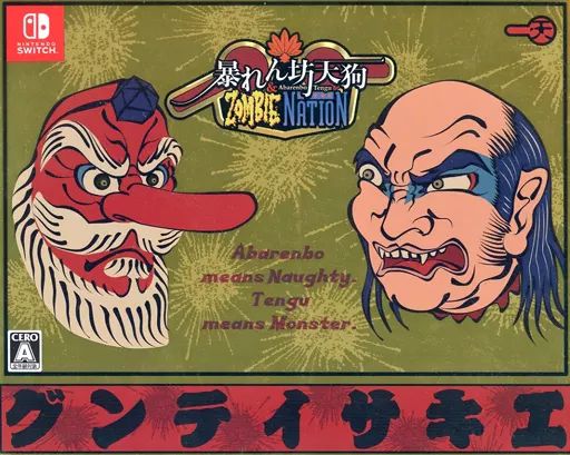 Nintendo Switch - 暴れん坊天狗＆ZOMBIE NATION 限定パッケージ版 暴天狗箱：エキサイテングボックス　Nintendo Switch　未使用 暴れん坊天狗 & ZOMBIE NATION 公式サイト