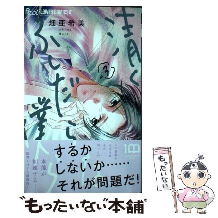 中古】 清くふしだらな僕ら 3 (プチコミックフラワーコミックスα) / 畑亜希美 / 小学館 - メルカリ