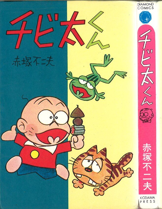コダマプレス ダイヤモンドコミックス 赤塚不二夫 チビ太くん
