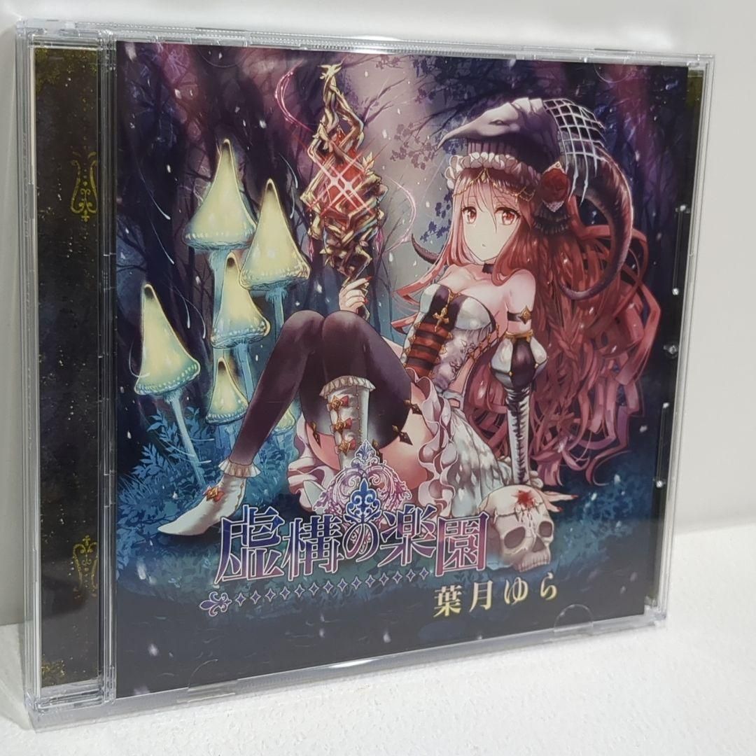 虚構の楽園 葉月ゆら 月棘苑子 同人 音楽 CD