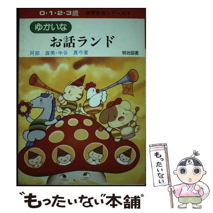 中古】 ゆかいなお話ランド (0・1・2・3歳保育実技シリーズ 8) / 阿部直美