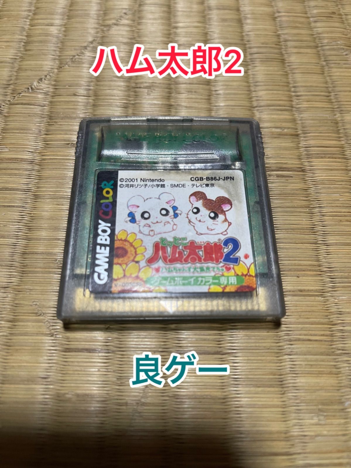 ゲームボーイカラー とっとこハム太郎2 ハムちゃんず大集合でちゅ  
