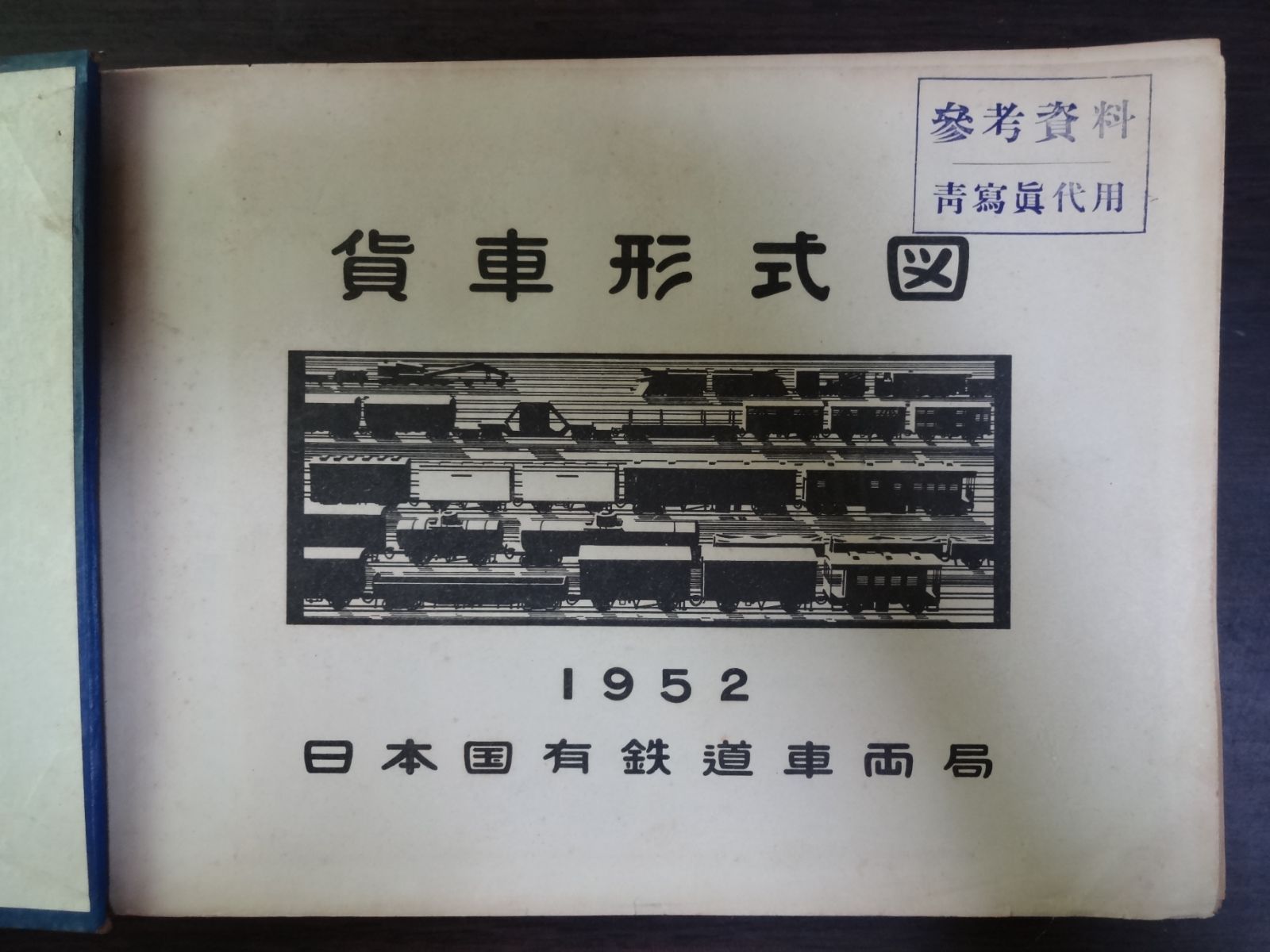 貨車形式図 1952」日本国有鉄道車両局 - メルカリ