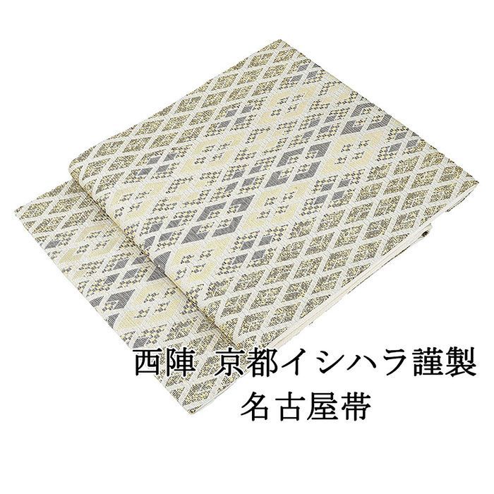名古屋帯 仕立て上がり 西陣 京都イシハラ謹製 菱 名古屋帯 小 仕立済み h2999